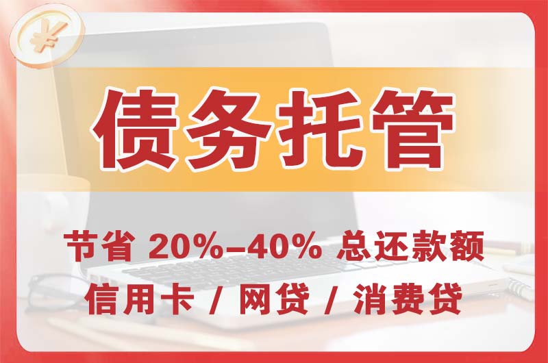 图木舒克债务托管